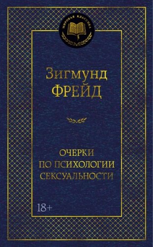 Очерки по психологии сексуальности фото книги
