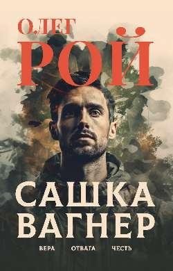 Сашка Вагнер. Вера. Отвага. Честь фото книги