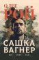 Сашка Вагнер. Вера. Отвага. Честь фото книги маленькое 2
