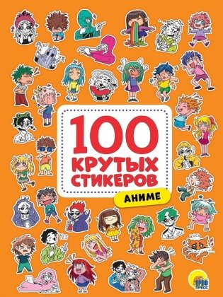 100 крутых стикеров. Аниме фото книги
