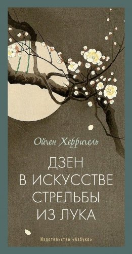 Дзен в искусстве стрельбы из лука фото книги