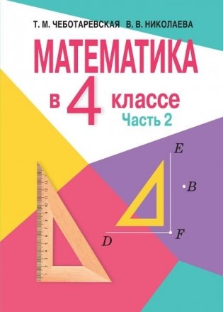 Математика в 4 классе. В 2-х частях. Часть 2 фото книги