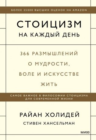 Стоицизм на каждый день. 366 размышлений о мудрости, воле и искусстве жить фото книги