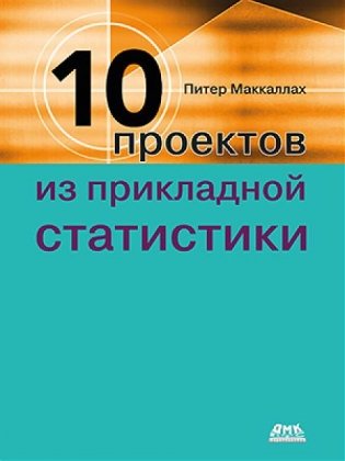 Десять проектов из прикладной статистики фото книги