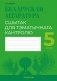 Беларуская літаратура. 5 клас. Сшытак для тэматычнага кантролю фото книги маленькое 2