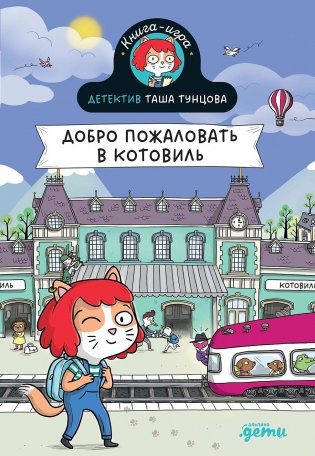 Детектив Таша Тунцова: Добро пожаловать в Котовиль фото книги
