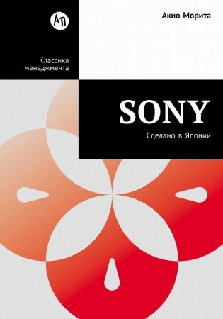 Sony. Сделано в Японии фото книги