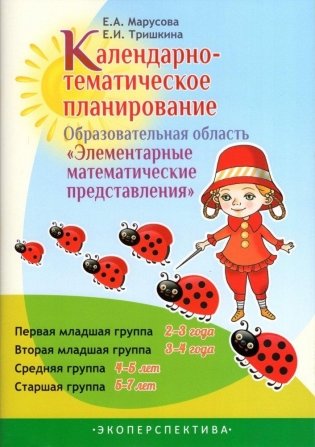 Календарно-тематическое планирование. Образовательная область "Элементарные математические представления". Первая младшая группа (2-3 года). Вторая младшая группа (3-4 года). Средняя группа (4-5 лет). Старшая группа (5-7 лет) фото книги