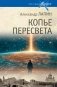 Копье Пересвета. Роман-путешествие в пространстве, времени и самом себе фото книги маленькое 2
