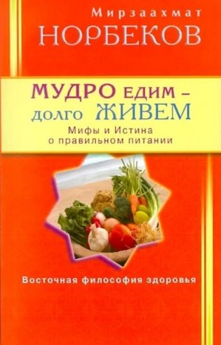 Мудро едим - долго живем. Мифы и Истина о правильном питании фото книги