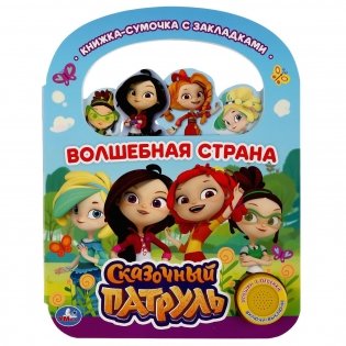 Музыкальная книжка игрушка для малышей. Сказочный патруль фото книги