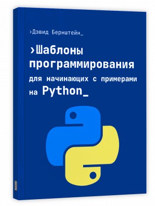 Шаблоны программирования для начинающих с примерами Python фото книги
