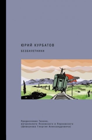 Безбилетники фото книги
