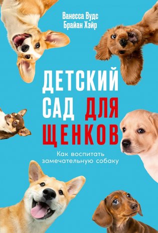 Детский сад для щенков фото книги
