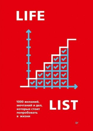 Lifelist. 1000 желаний, мечтаний и дел, которые стоит попробовать в жизни фото книги