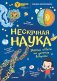 Нескучная наука фото книги маленькое 2