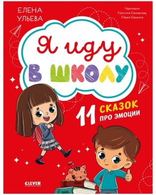 Эмоциональный интеллект. Я иду в школу. 11 сказок про эмоции фото книги