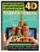 Чудеса света. Энциклопедия с дополненной реальностью 4D фото книги маленькое 2