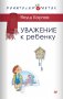 Уважение к ребенку фото книги маленькое 2