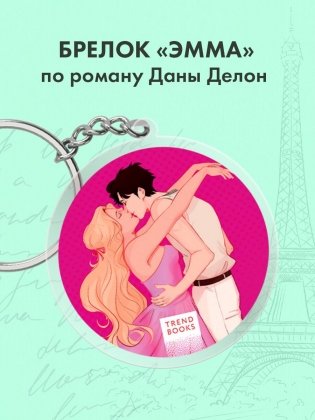 Брелок "Эмма" по роману Даны Делон в оформлении MARKASS фото книги