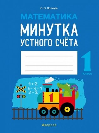 Математика. 1 класс. Минутка устного счета фото книги