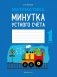Математика. 1 класс. Минутка устного счета фото книги маленькое 2