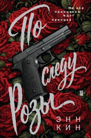 По следу Розы фото книги