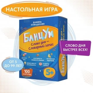 БлицУм. Слово дня. Словарный запас. Настольная карточная игра фото книги