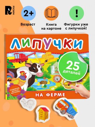 На ферме. Книга с липучками фото книги