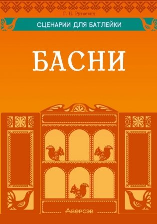 Сценарии для батлейки. Басни фото книги