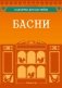 Сценарии для батлейки. Басни фото книги маленькое 2