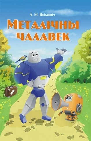 Металічны чалавек фото книги