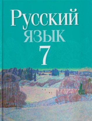 Русский язык. 7 класс. ГРИФ фото книги