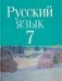 Русский язык. 7 класс. ГРИФ фото книги маленькое 2