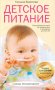 Детское питание. Разнообразные меню на каждый день от рождения до пяти лет фото книги маленькое 2