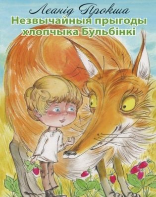 Незвычайныя прыгоды хлопчыка Бульбінкі фото книги