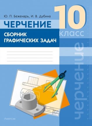 Черчение. 10 класс. Сборник графических задач. ГРИФ фото книги