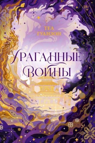 Ураганные Войны фото книги