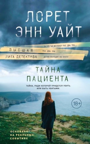 Тайна пациента фото книги