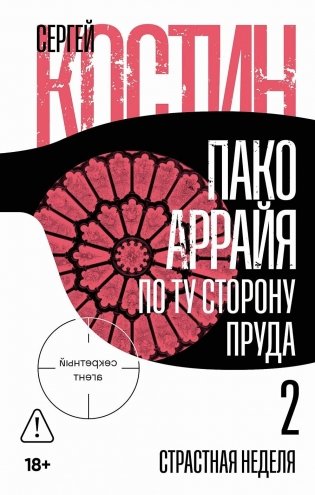 Пако Аррайя. По ту сторону пруда — 2: Страстная неделя фото книги