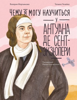 Чему я могу научиться у Антуана де Сент-Экзюпери фото книги