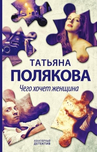 Чего хочет женщина фото книги