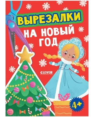 Весёлые вырезалки. Вырезалки на Новый год фото книги