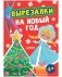Весёлые вырезалки. Вырезалки на Новый год фото книги маленькое 2