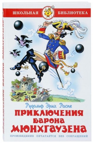 Приключения барона Мюнхгаузена фото книги
