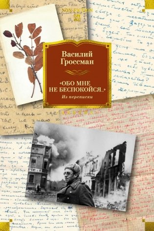 «Обо мне не беспокойся...» Из переписки Василия Гроссмана фото книги