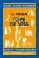Горе от ума фото книги маленькое 2