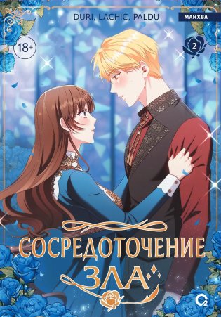 Сосредоточение зла. Том 2 фото книги