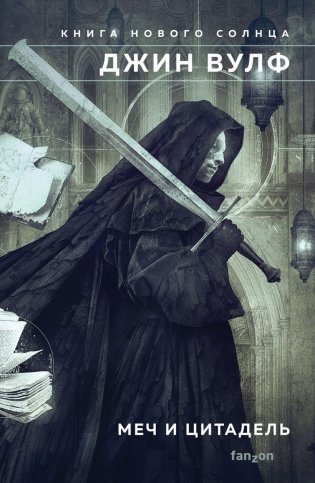 Меч и Цитадель фото книги