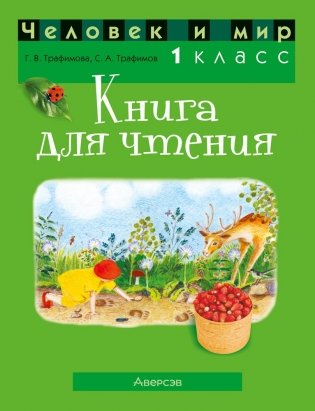 Человек и мир. 1 класс. Книга для чтения. ГРИФ фото книги